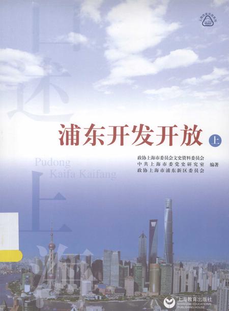 2014-浦东开发开放  上.pdf电子版_上海市志