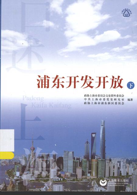2014-浦东开发开放  下.pdf电子版_上海市志