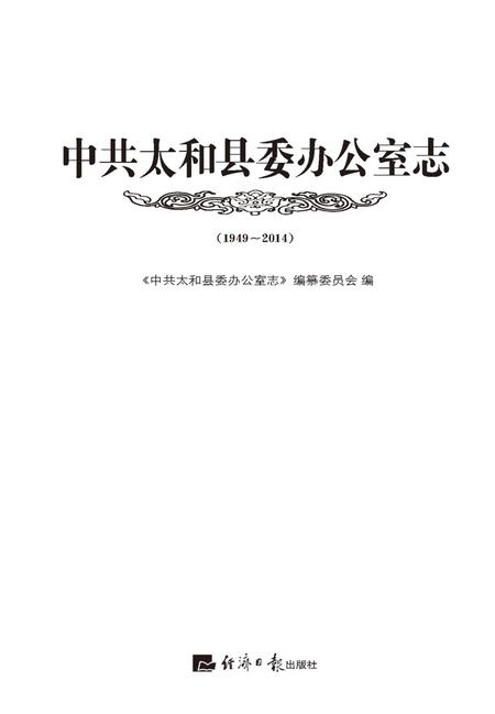 2014版中共太和县委办公室志.pdf电子版_安徽省志