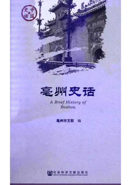 2014版亳州史话.pdf电子版_安徽省志