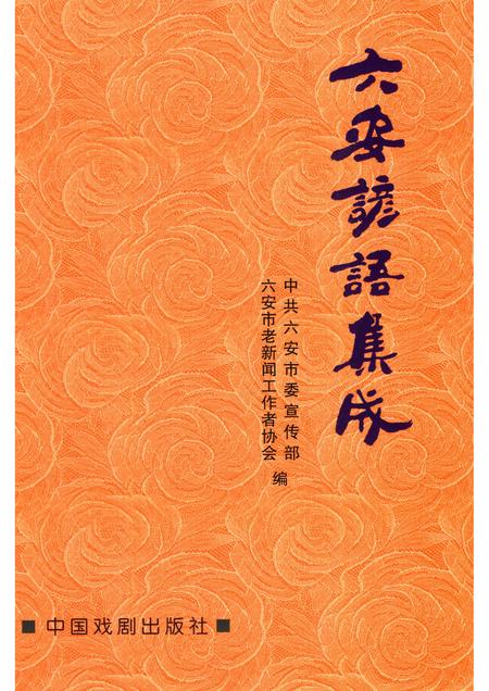 2014版六安谚语集成.pdf电子版_安徽省志