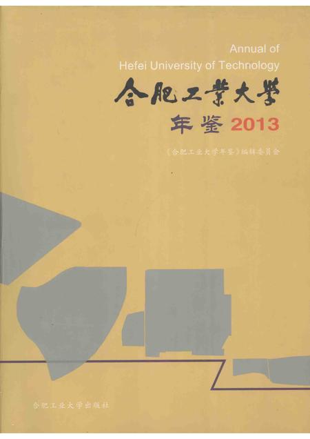 2014版合肥工业大学年鉴  2013.pdf电子版_安徽省志
