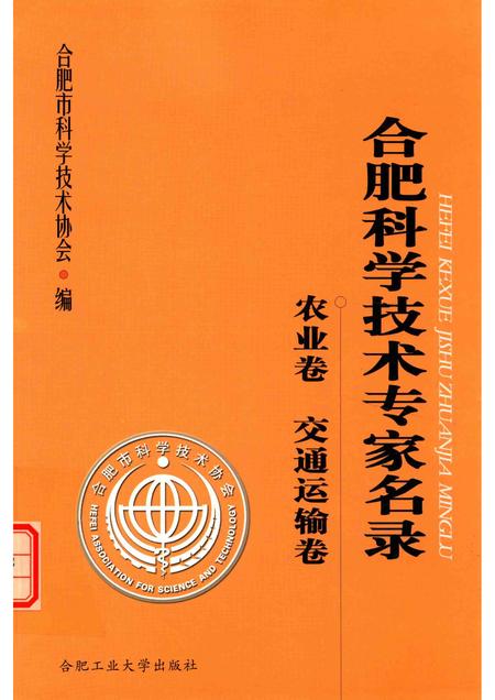 2014版合肥科学技术专家名录  农业与交通运输卷.pdf电子版_安徽省志