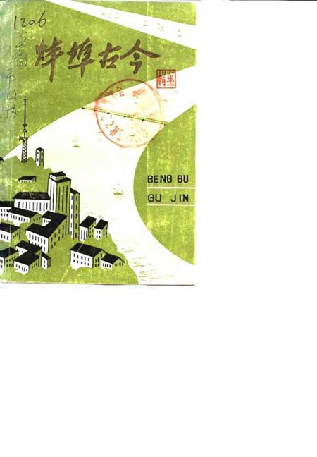 1982版蚌埠古今  第1辑.pdf电子版_安徽省志