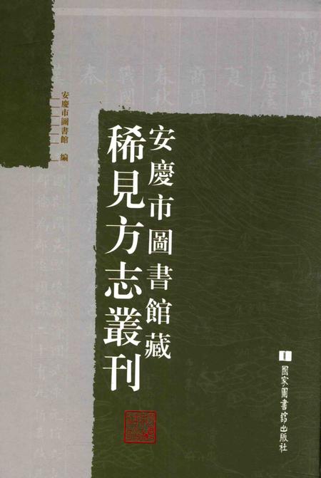 2014版安庆市图书馆藏稀见方志丛刊  1.pdf电子版_安徽省志