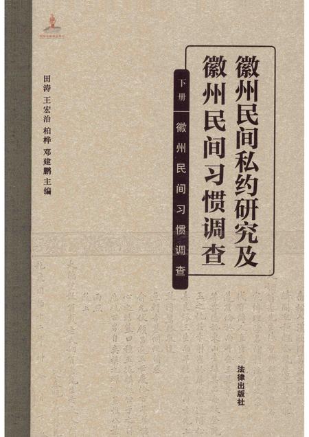2014版徽州民间私约研究及徽州民间习惯调查.pdf电子版_安徽省志