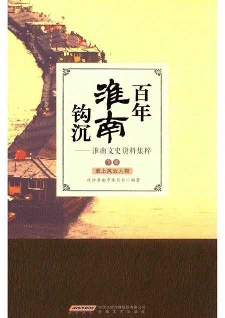 2014版百年淮南钩沉  淮南文史资料集粹  下部  淮上风云人物.pdf电子版_安徽省志