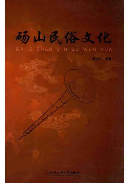 2014版砀山民俗文化.pdf电子版_安徽省志