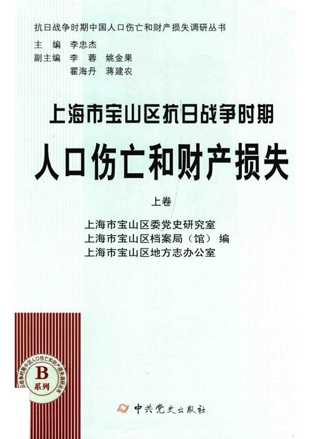 2015-上海市宝山区抗日战争时期人口伤亡和财产损失  上.pdf电子版_上海市志