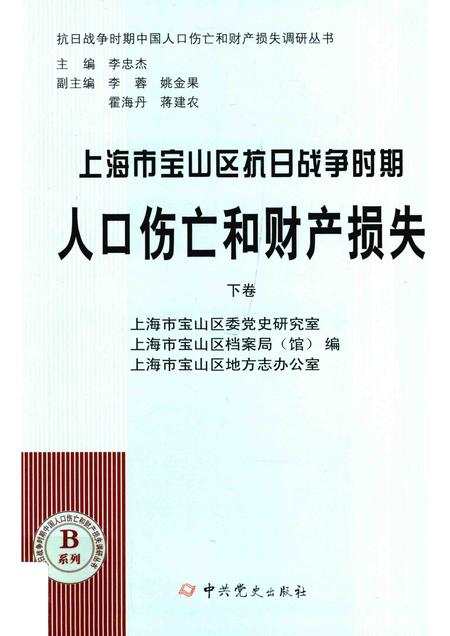 2015-上海市宝山区抗日战争时期人口伤亡和财产损失  下.pdf电子版_上海市志