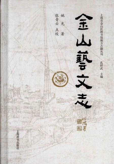 2015-上海市金山区图书馆地方感知丛刊  金山艺文志.pdf电子版_上海市志