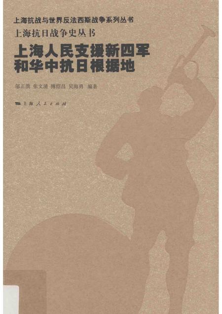 2015-上海抗日战争史丛书  上海人民支援新四军和华中抗日根据地.pdf电子版_上海市志