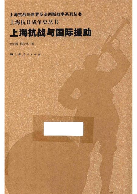 2015-上海抗日战争史丛书  上海抗战与国际援助.pdf电子版_上海市志
