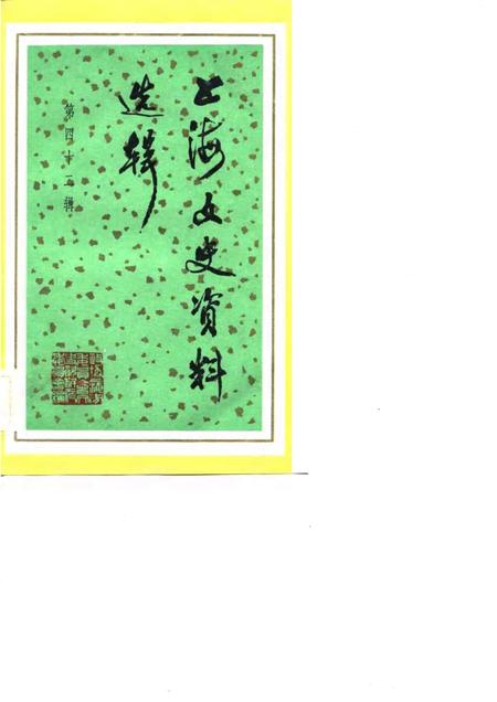 1983-上海文史资料选辑  第42辑.pdf电子版_上海市志