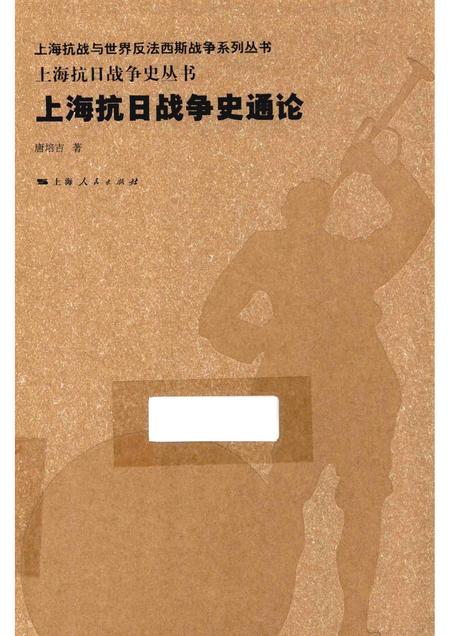 2015-上海抗日战争史丛书  上海抗日战争史通论.pdf电子版_上海市志