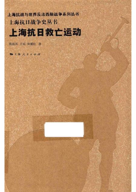 2015-上海抗日战争史丛书  上海抗日救亡运动.pdf电子版_上海市志