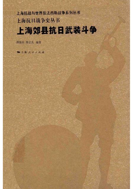 2015-上海抗日战争史丛书  上海郊县抗日武装斗争.pdf电子版_上海市志
