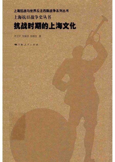 2015-上海抗日战争史丛书  抗战时期的上海文化.pdf电子版_上海市志