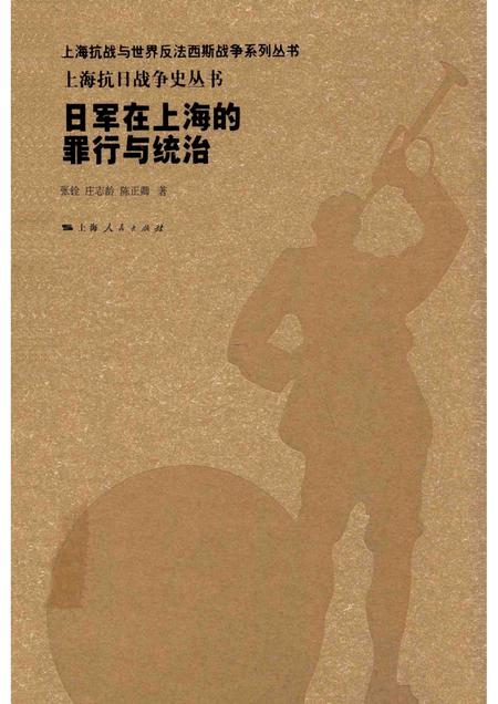 2015-上海抗日战争史丛书  日军在上海的罪行与统治.pdf电子版_上海市志