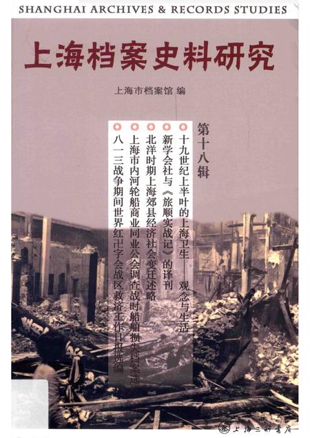 2015-上海档案史料研究  第18辑.pdf电子版_上海市志