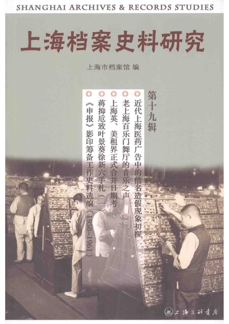 2015-上海档案史料研究  第19辑.pdf电子版_上海市志