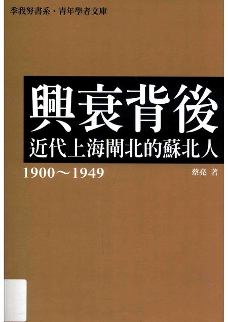 2015-兴衰背后  近代上海闸北的苏北人  1900-1949.pdf电子版_上海市志