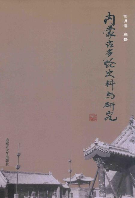 2015-内蒙古多伦史料与研究.pdf电子版_内蒙古志