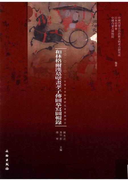 2015-和林格尔汉墓壁画孝子传图摹写图辑录.pdf电子版_内蒙古志