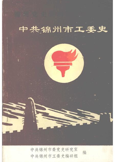 -中共锦州市工委史.pdf电子版_辽宁省志
