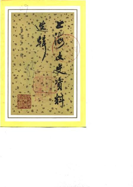 1983-上海文史资料选辑  第43辑.pdf电子版_上海市志