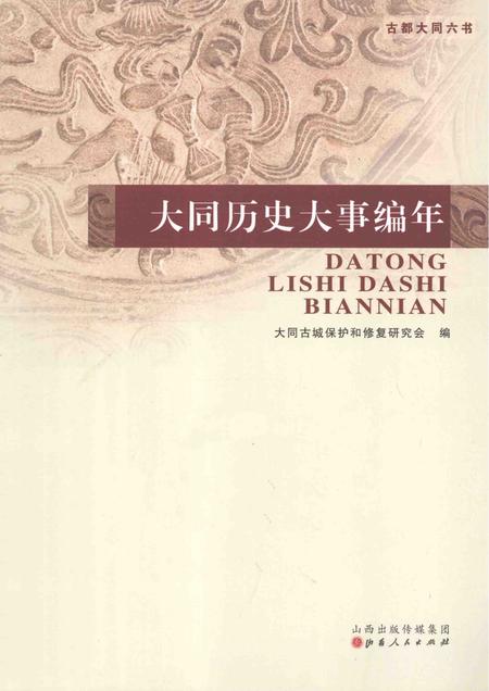 2015-大同历史大事编年.pdf电子版_山西省志