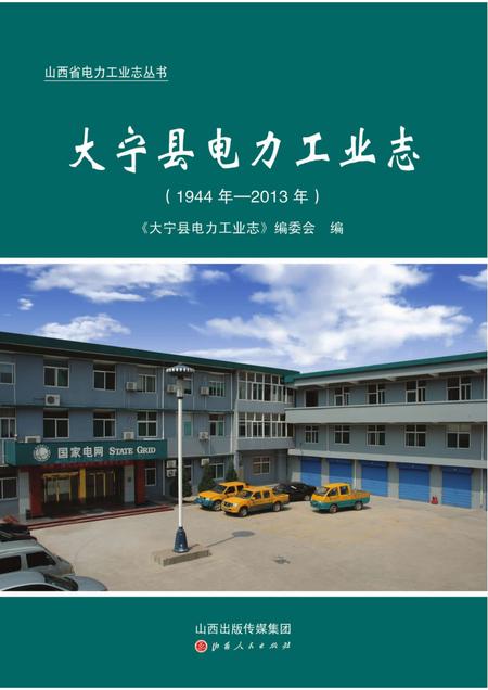 2015-大宁县电力工业志（1944年-2013年）.pdf电子版_山西省志