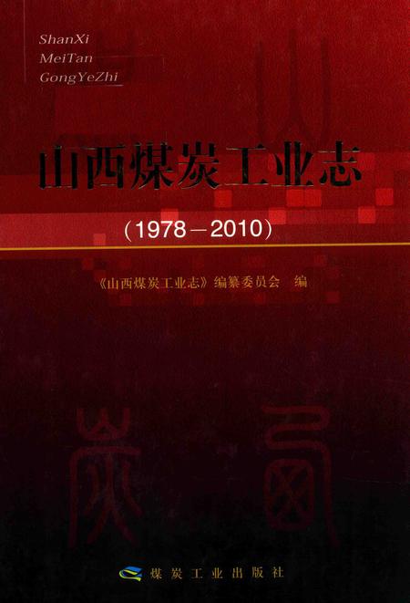 2015-山西煤炭工业志  1978-2010.pdf电子版_山西省志