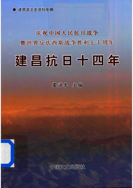 2015-建昌抗日十四年.pdf电子版_辽宁省志