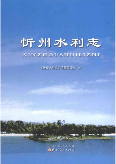 2015-忻州水利志.pdf电子版_山西省志