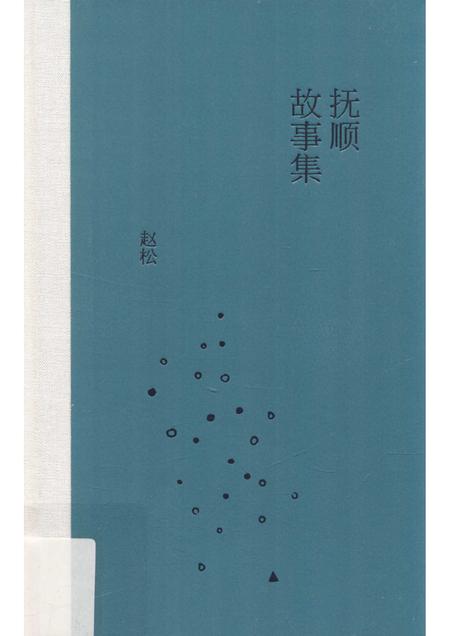 2015-抚顺故事集.pdf电子版_辽宁省志