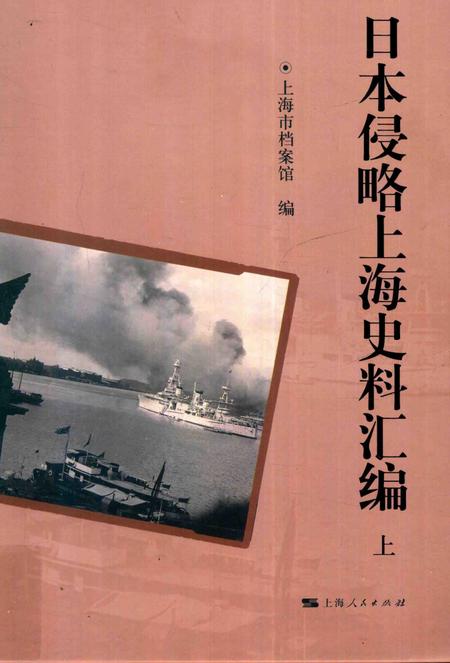 2015-日本侵略上海史料汇编  上.pdf电子版_上海市志
