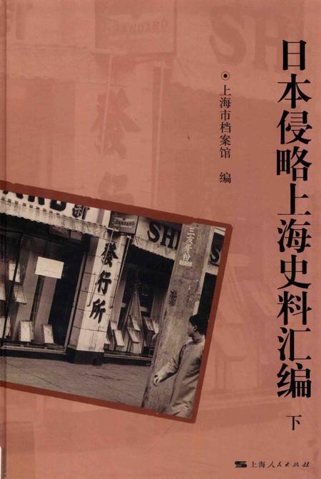 2015-日本侵略上海史料汇编  下.pdf电子版_上海市志