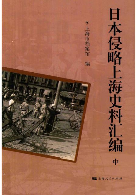 2015-日本侵略上海史料汇编  中.pdf电子版_上海市志