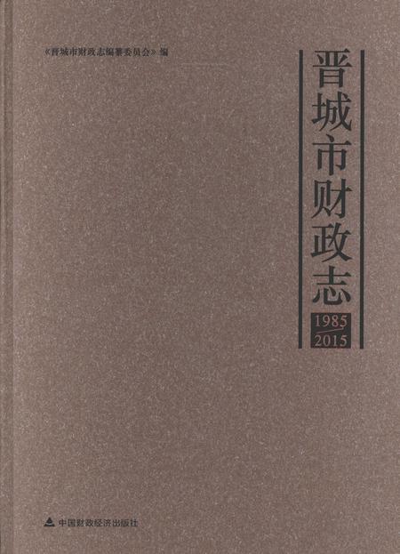 2015-晋城市财政志  1985-2015.pdf电子版_山西省志