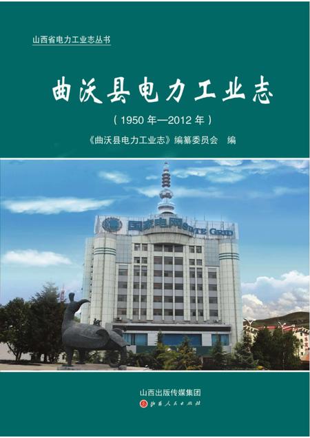 2015-曲沃县电力工业志（1950年-2012年）.pdf电子版_山西省志