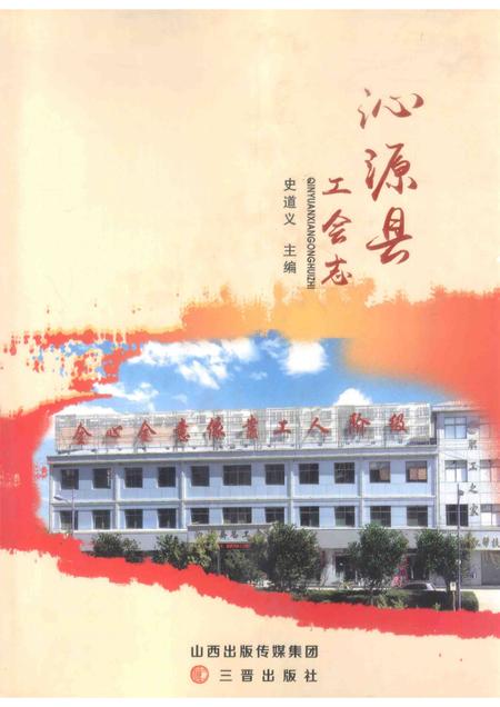 2015-沁源县工会志.pdf电子版_山西省志