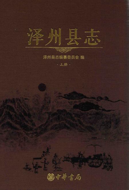 2015-泽州县志  1985-2009  上.pdf电子版_山西省志