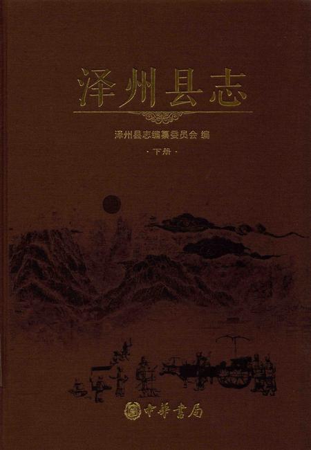 2015-泽州县志  1985-2009  下.pdf电子版_山西省志