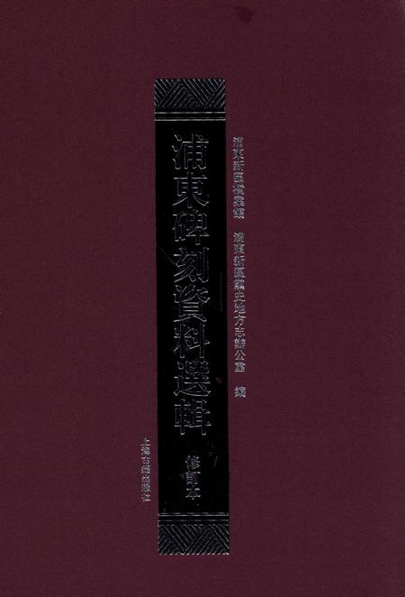 2015-浦东碑刻资料选辑.pdf电子版_上海市志