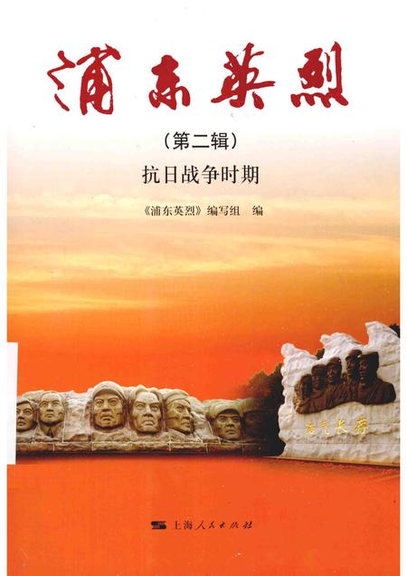 2015-浦东英烈  第2辑  抗日战争时期.pdf电子版_上海市志
