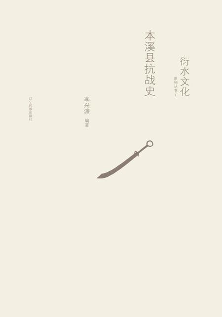 2015-衍水文化系列丛书  本溪县抗战史.pdf电子版_辽宁省志