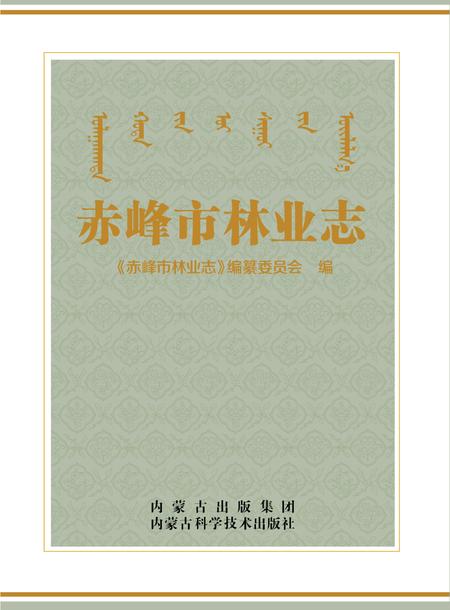 2015-赤峰市林业志.pdf电子版_内蒙古志