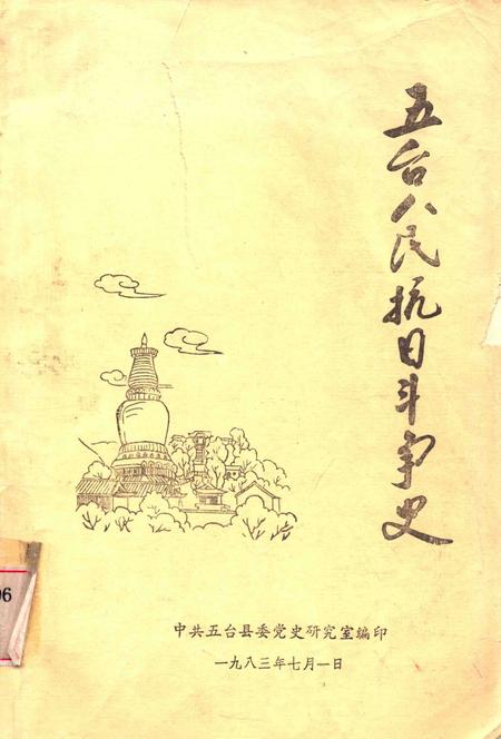 1983-五台人民抗日斗争史.pdf电子版_山西省志