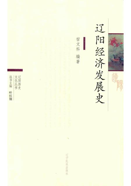 2015-辽阳历史文化丛书  辽阳经济发展史.pdf电子版_辽宁省志